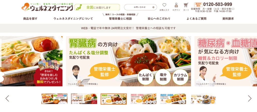 ウェルネスダイニングの公式サイトキャプチャ
