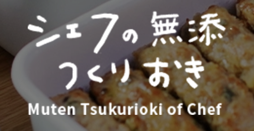 シェフの無添つくりおきのロゴ画像