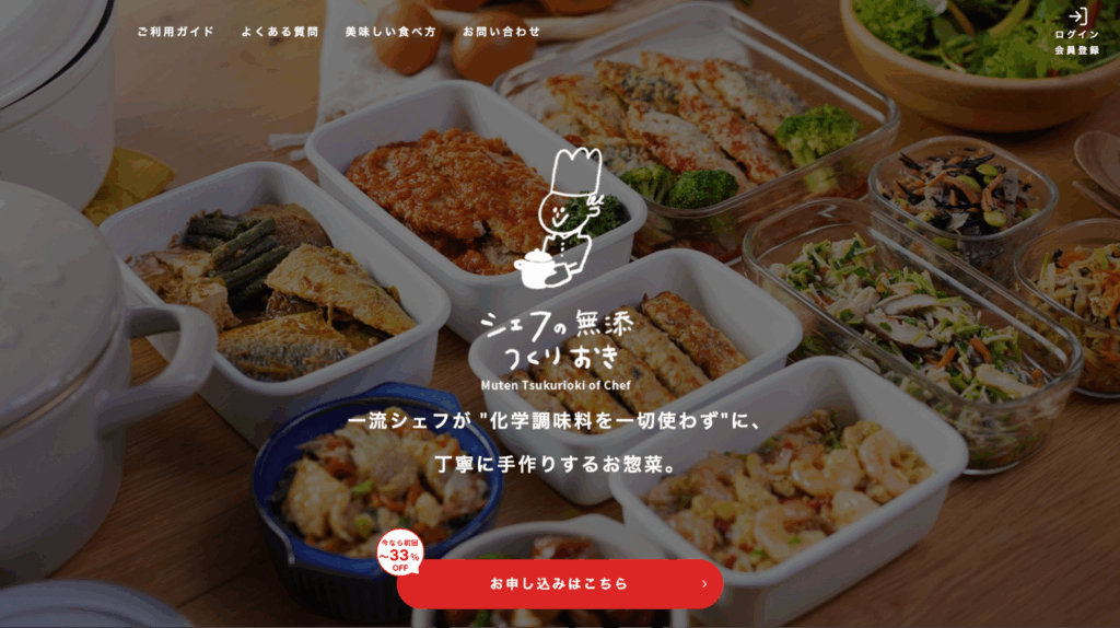 シェフの無添つくりおきの公式サイトキャプチャ